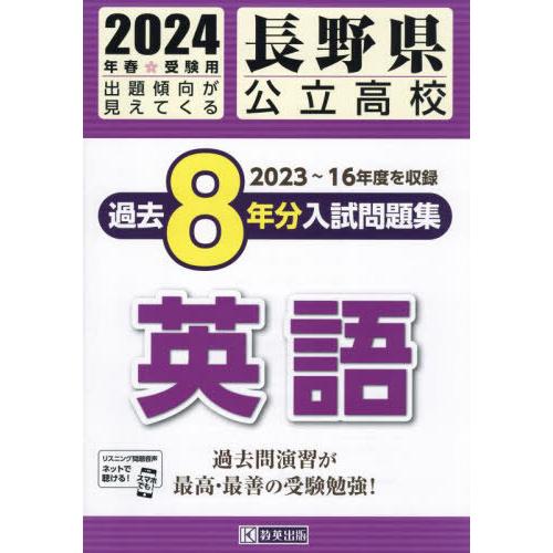 長野県公立高校過去8年分入 英語