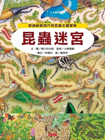 昆蟲迷宮[二手書_良好]
