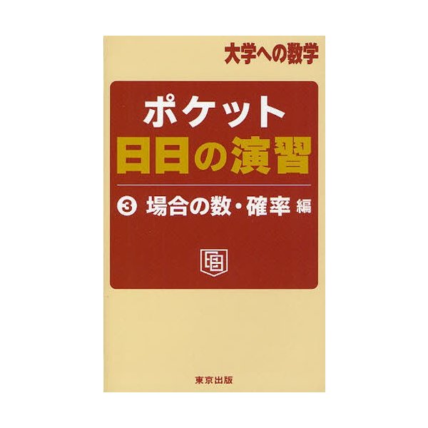 ポケット日日の演習 場合の数・確率編