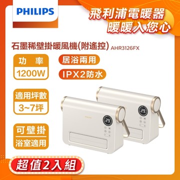 【2入組】PHILIPS 飛利浦 石磨烯壁掛暖風機 AHR3126FX
