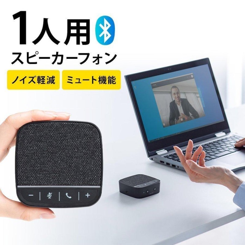 Bluetoothマイクスピーカー 400-BTMSP2 WEB会議スピーカーフォン（小型 テレワーク 1人用 デュアル