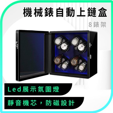 618-MW8B 手錶收納盒自動機械表上鏈盒/8錶架展示版
