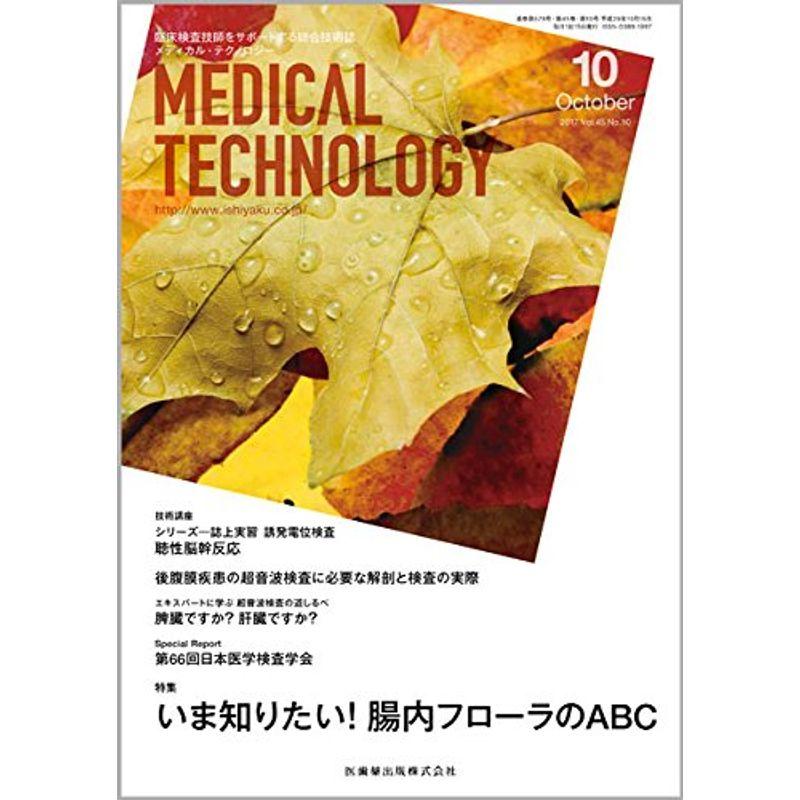 MEDICAL TECHNOLOGY 45巻10号 いま知りたい 腸内フローラのABC