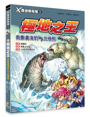 Ｘ萬獸探險隊Ⅱ：(9) 極地之王 南象鼻海豹VS北極熊（附學習單）