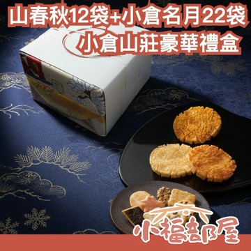 ??豪華禮盒組??日本 小倉山莊 山春秋12袋+小倉名月22袋 兩大經典 日本禮盒 過年送禮 組合裝 人氣組合【小福部屋】