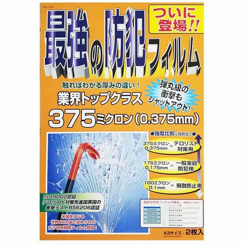 防犯フィルム 防犯グッズ 窓 窓ガラス 空き巣対策 飛散防止 業界トップクラス 最強の防犯フィルム Kg 103 通販 Lineポイント最大0 5 Get Lineショッピング