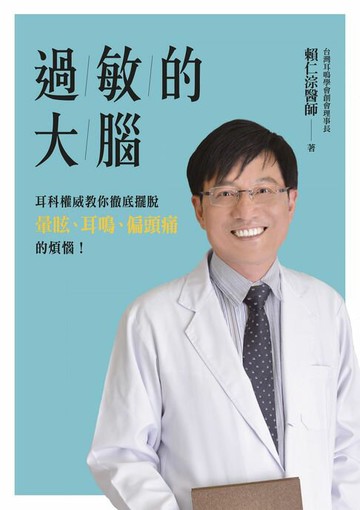 【電子書】過敏的大腦：身體出問題，原來是因為大腦過敏了！台灣耳科權威教你徹底擺脫暈眩、耳鳴、偏頭痛的煩惱！