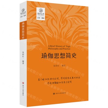 瑜伽思想簡史/瑜伽文庫丨天龍圖書簡體字專賣店丨9787220136252 (tl2504)