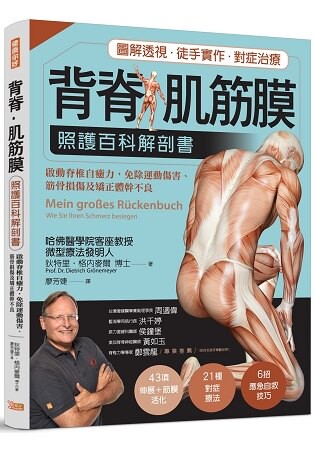 背脊.肌筋膜照護百科解剖書