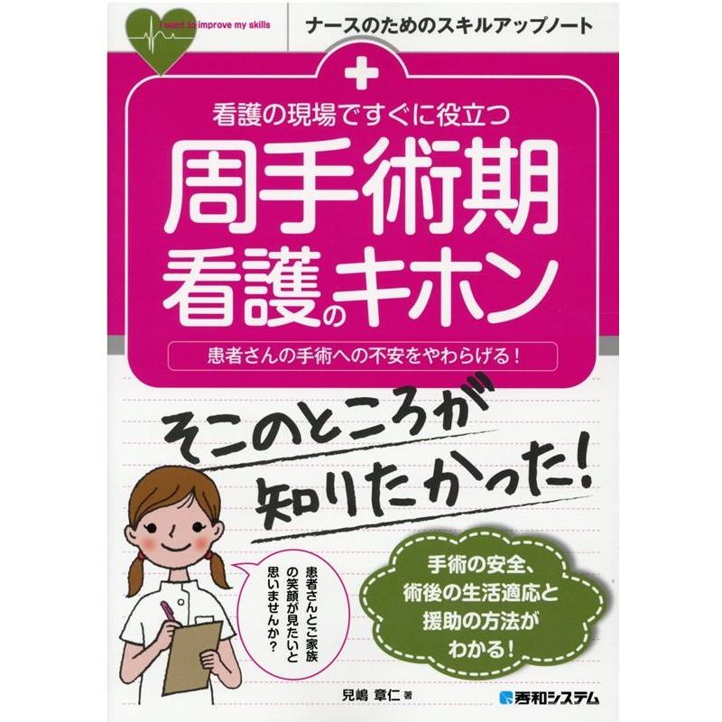 看護の現場ですぐに役立つ周手術期看護のキホン 患者さんの手術への不安をやわらげる