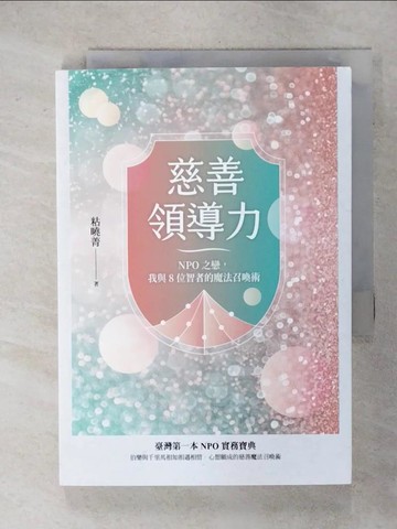 【書寶二手書T2／社會_IUX】慈善領導力：NPO之戀，我與8位智者的魔法召喚術_粘曉菁
