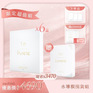【母親節水導膜囤貨組】La Pureté 極緻動能水導膜(6片)x6盒 送 聚光透白微導膜1盒(6片)