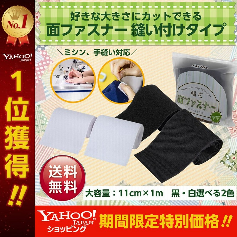 マジックテープ 面ファスナー 縫製用 布用 幅広 強力 手芸 縫い付け 裁縫 ベルクロ 黒 白 オスメスセット 11cm×1m 送料無料 ポイント消化  通販 LINEポイント最大0.5%GET | LINEショッピング
