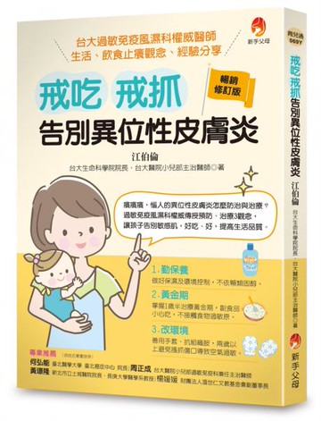 戒吃、戒抓，告別異位性皮膚炎（暢銷修訂版）：台大過敏免疫風濕科權威醫師 生活、飲食止癢觀念、經驗分享【城邦讀書花園】