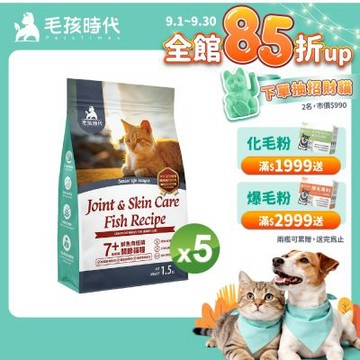 【毛孩時代】7+鮮魚肉低磷關節貓糧1.5kgx5包(關節保健/老貓飼料/貓乾糧/無穀貓糧)