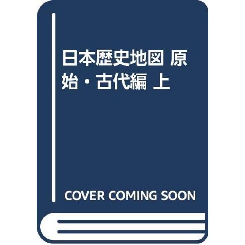 日本歴史地図 原始・古代編 上