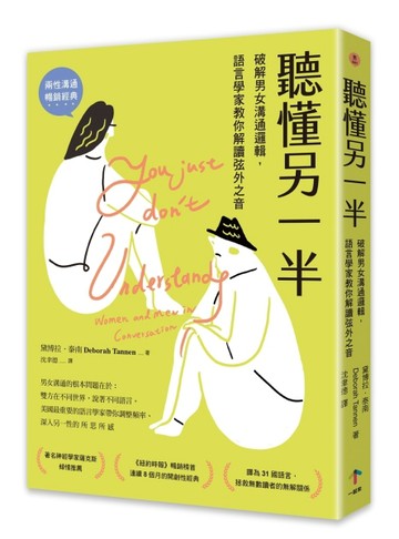 聽懂另一半：破解男女溝通邏輯，語言學家教你解讀弦外之音[二手書_良好]
