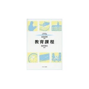 翌日発送・教育課程 吉田武男