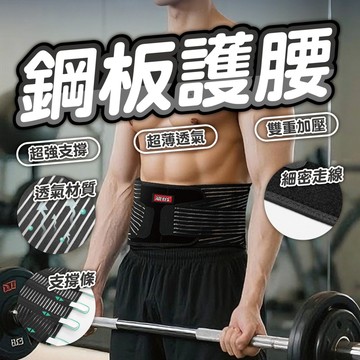 【鋼板加強護腰】專業運動護腰帶 雙重加壓 健身重訓 搬運勞工 支撐腰帶 透氣不悶熱 護腰 束腹帶 運動防護 高彈力
