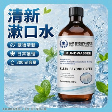 【飯後清新去味】 牙膏 牙膏液 慕絲 漱口水 口適怡漱口水 清新漱口水 口腔清潔液 清潔液 去牙漬 消除口臭 齒縫清潔