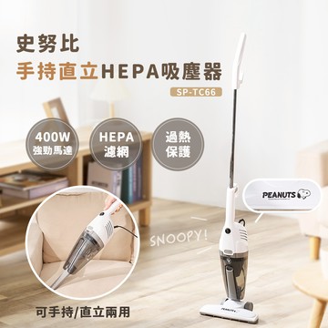 Snoopy 史努比手持直立HEPA吸塵器SP-TC66_廠商直送
