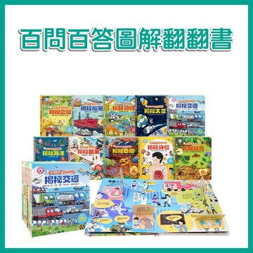 【手上拿書】百問百答圖解翻翻書(全套10冊) 風車 色彩感知 視覺辨識 探索世界 探索科普 強化聽覺刺激 認知 科普啟蒙