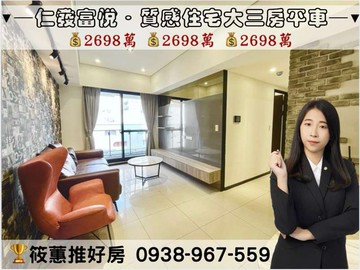 筱蕙推推案｜縣三仁發富悅．質感三房平車｜新竹縣竹北市十興路二段