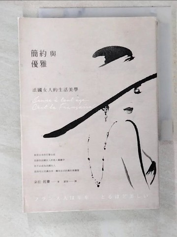 【書寶二手書T6／哲學_CGD】簡約與優雅：法國女人的生活美學_朵拉‧托賽