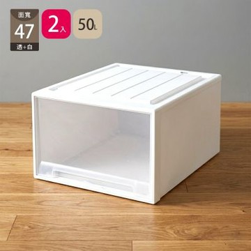 Mr.box 日式純白抽屜式收納箱免組裝可疊加 單層2入組-【47面寬】白色50L 兩款可選