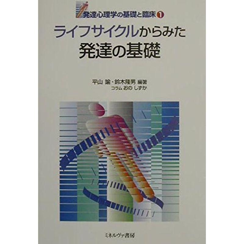 ライフサイクルからみた発達の基礎 (発達心理学の基礎と臨床)