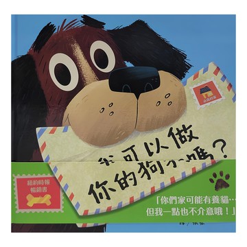 上誼文化 我可以做你的狗狗嗎? 繪本  不適用