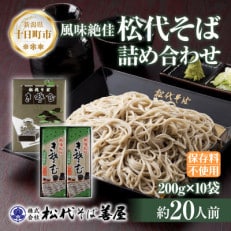 松代そば善屋の松代そば 詰め合わせ 10袋 乾麺