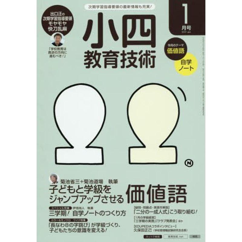 小四教育技術 2017年 01 月号 雑誌