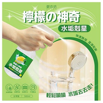 御衣坊~檸檬神奇水垢剋星(500ml)
