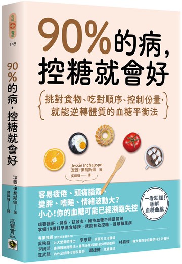 90%的病，控糖就會好：挑對食物、吃對順序、控制份量，就能逆轉體質的血糖平衡法【城邦讀書花園】
