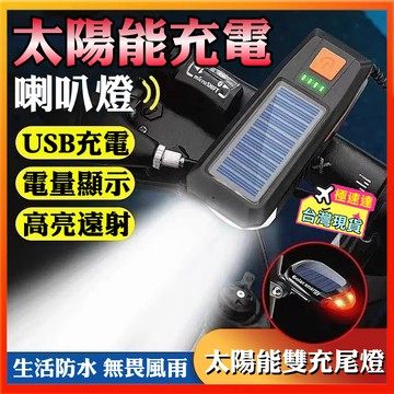 【有光就有電🌞腳踏車必備】腳踏車頭燈 車頭燈 腳踏車前燈 自行車手電筒 太陽能喇叭燈 單車燈 LED強光燈 山地車喇叭燈