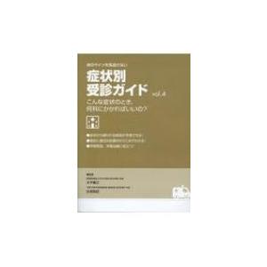 体のサインを見逃さない症状別受診ガイド vol.4 こんな症状のとき、何科にかかればいいの?   大平善之  〔本〕