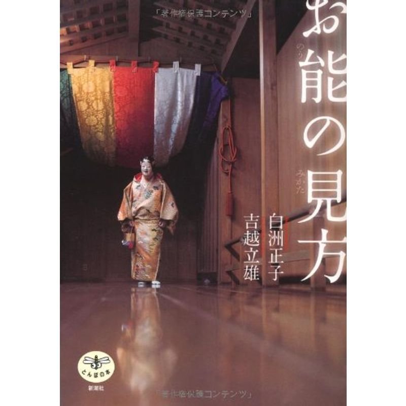 お能の見方 (とんぼの本)