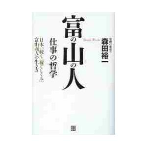 富の山の人 仕事の哲学 日本一続く 稼ぐしくみ 富山商人の生き方 森田裕一