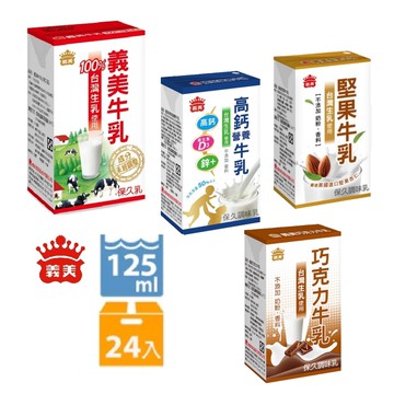 【義美】保久乳125ml2箱組(共48入)，原味、巧克力、堅果、高鈣營養，口味任選