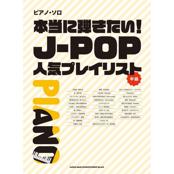 ピアノ・ソロ 本当に弾きたい J-POP人気プレイリスト