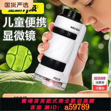 【全網低價 可打統編】 兒童手持便攜式顯微鏡初中小學生迷你可看細菌實驗室專用電子玩具