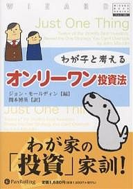 わが子と考えるオンリーワン投資法 ジョン・モールディン 関本博英