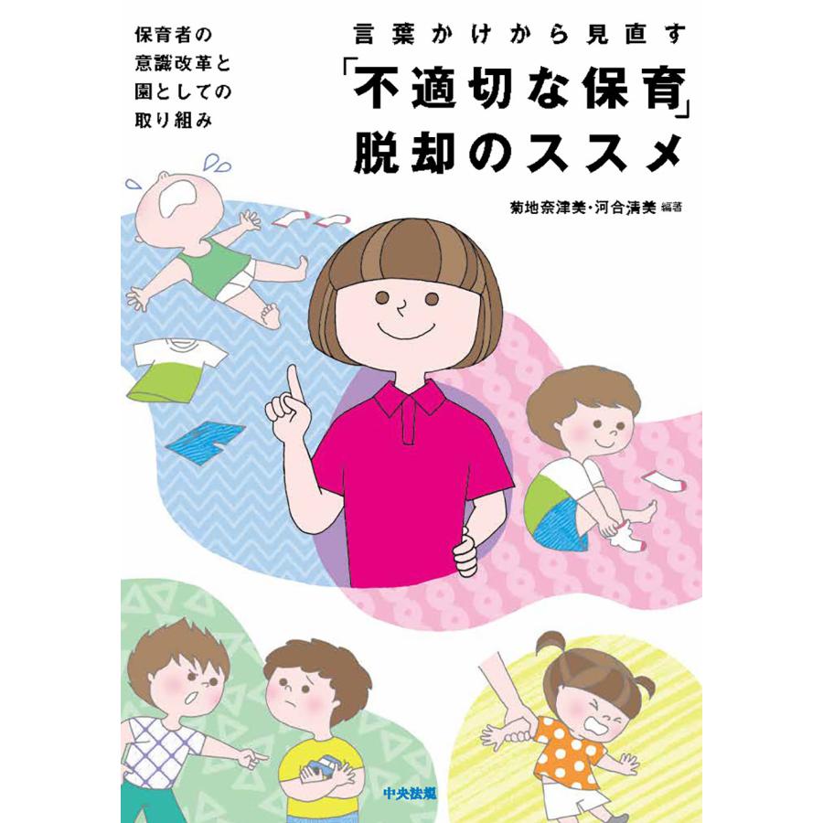 言葉かけから見直す 不適切な保育 脱却のススメ 保育者の意識改革と園としての取り組み