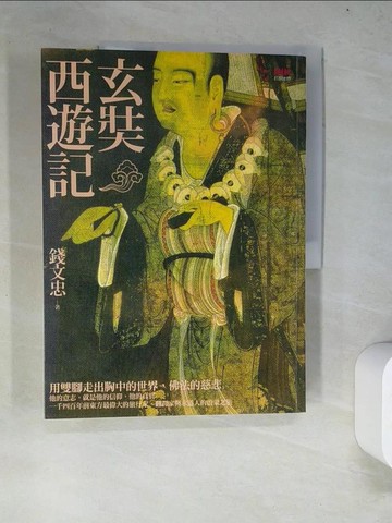【書寶二手書T7／傳記_R63】玄奘西遊記_錢文忠
