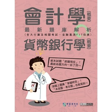 會計學(概要)+貨幣銀行學(概要)最新題庫解析(2025金融基測/銀行招考)