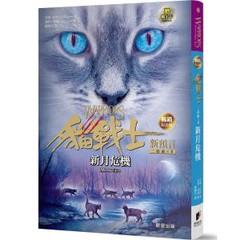 貓戰士暢銷紀念版-二部曲新預言之二-新月危機（附隨機戰士卡）