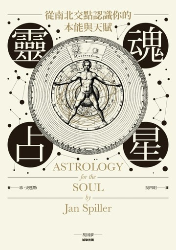 靈魂占星：從南北交點認識你的本能與天賦【二手書_良好】TAAZE讀冊生活