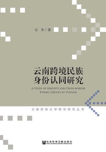 【電子書】雲南跨境民族身份認同研究(簡體版)