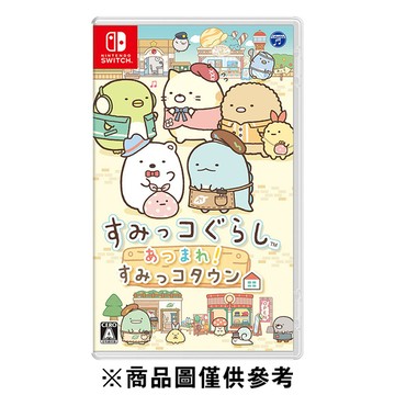 【NS】角落小夥伴 集合啦！角落小夥伴小鎮《中文版》